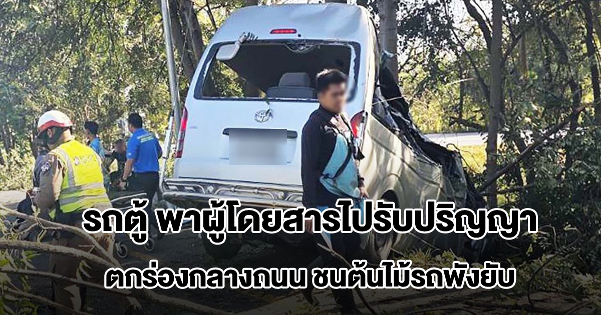 รถตู้ พาผู้โดยสารไปรับปริญญา คนขับวูบหลับใน ตกร่องกลางถนน ชนต้นไม้รถพังยับ เจ็บระนาว