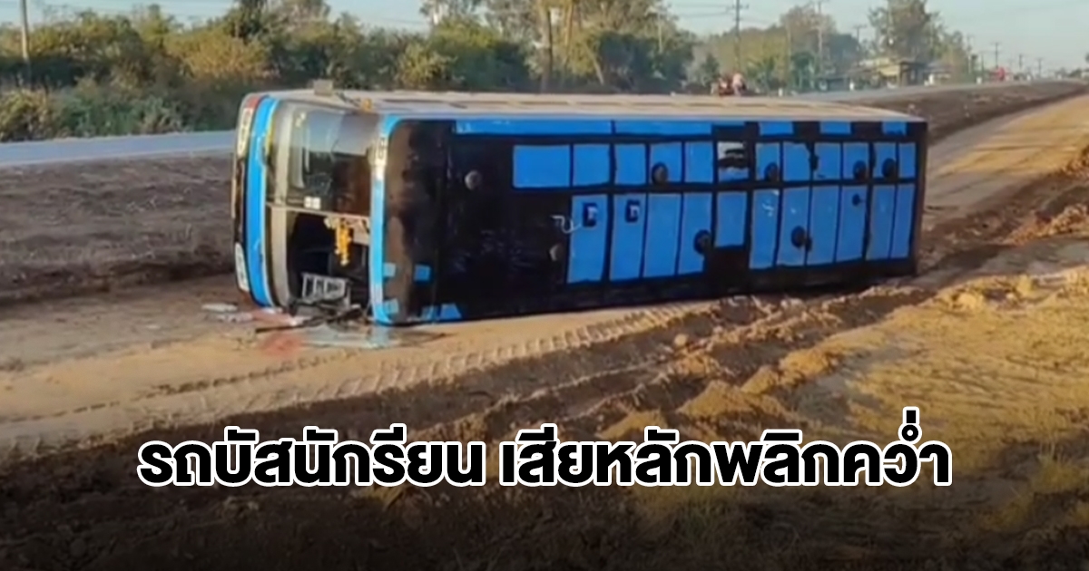รถบัสรับ-ส่งนักรียน เสียหลักพลิกคว่ำลงข้างทาง