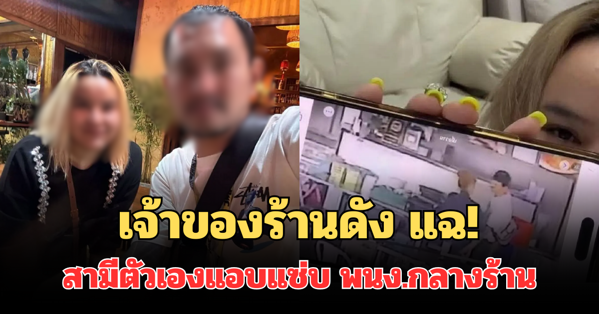 เจ้าของร้านดัง แฉหมดเปลือก! เล่านาทีสามีตัวเองแอบแซ่บ พนง.กลางร้าน