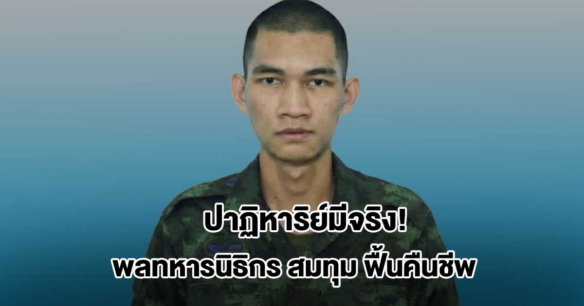 ปาฏิหาริย์มีจริง! พลทหารนิธิกร สมทุม ฟื้นคืนชีพหลังถูกถล่มด้วยจรวดBM21