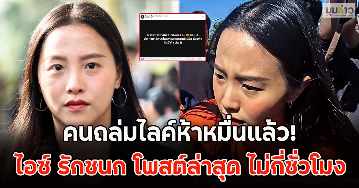 คนถล่มไลค์ห้าหมื่นแล้ว! ไอซ์ รักชนก โพสต์ล่าสุด ไม่กี่ชั่วโมง