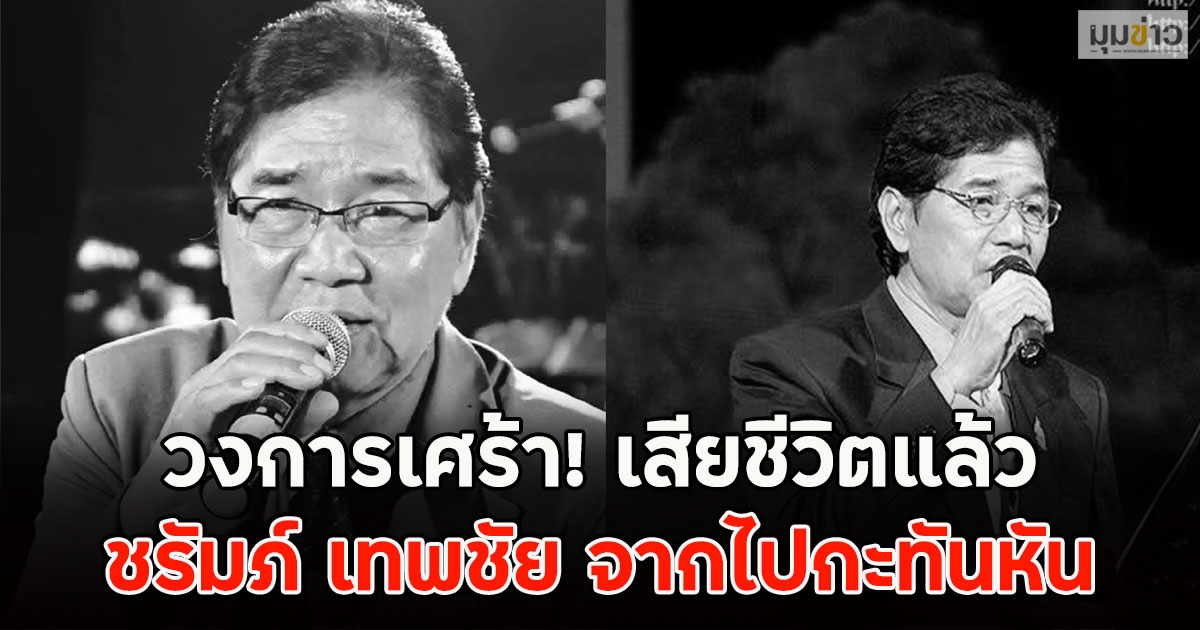 วงการเศร้า! เสียชีวิตแล้ว ชรัมภ์ เทพชัย จากไปกะทันหัน