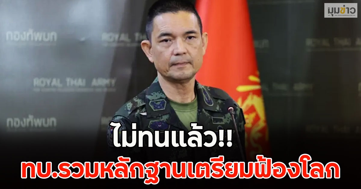 ไม่ทนแล้ว!! ทบ.รวมหลักฐานเตรียมฟ้องโลก ทหารไทยเสียขารายที่ 11