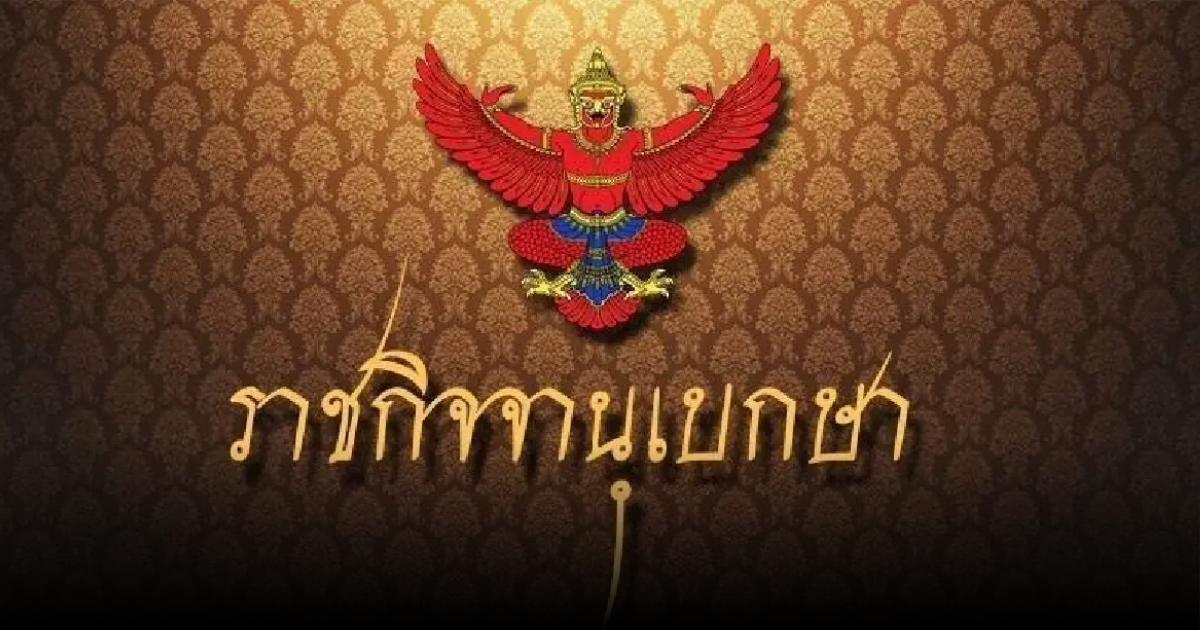 ราชกิจจาฯ ประกาศ ข้าราชการการเมือง ขอลาออก 2 ราย