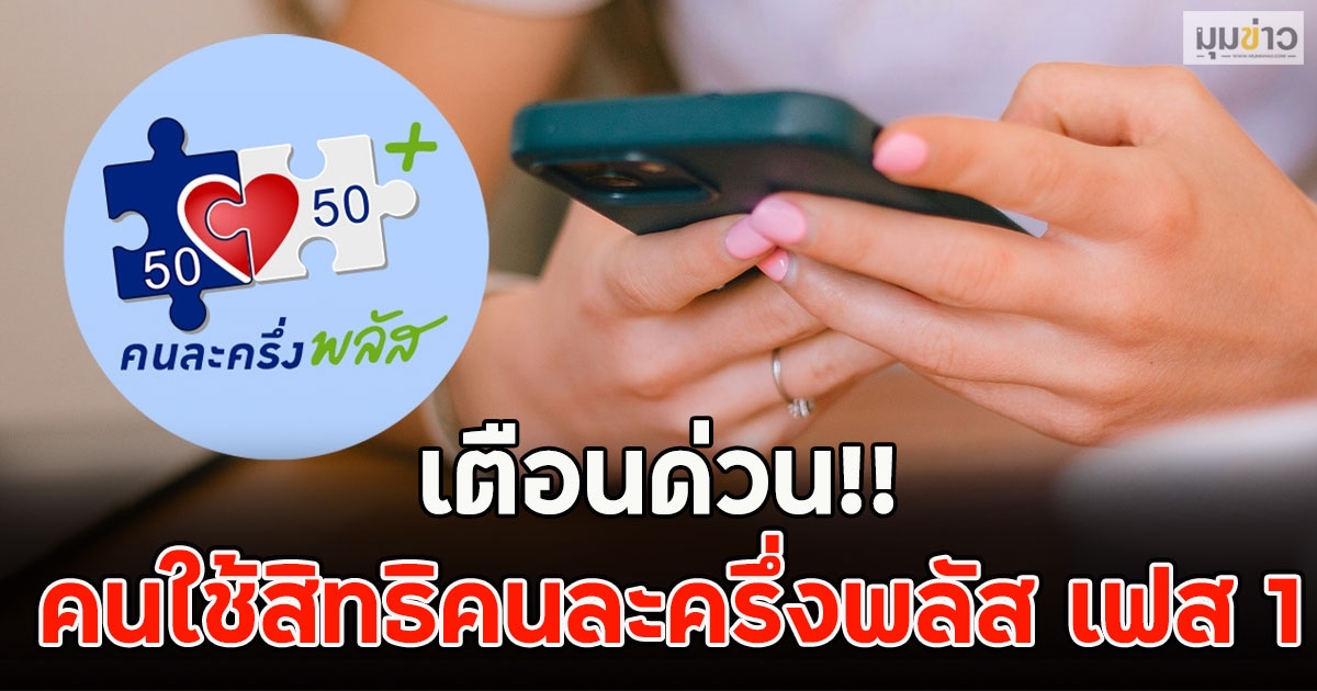 เตือนด่วน!! คนใช้สิทธิคนละครึ่งพลัส เฟส 1