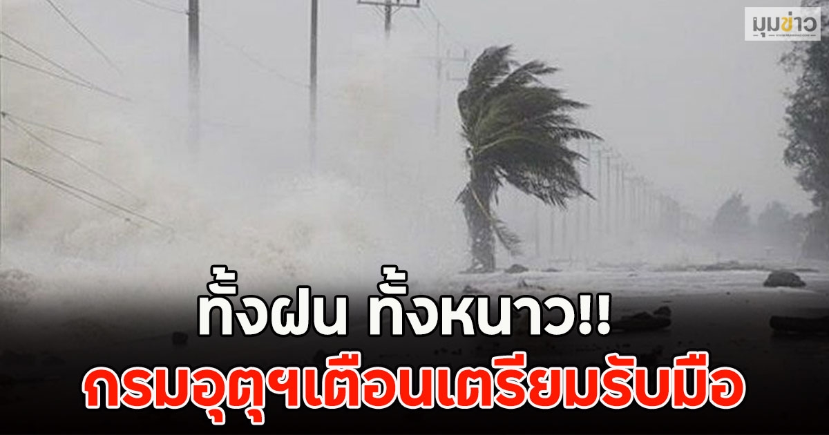 ทั้งฝน ทั้งหนาว!! กรมอุตุฯเตือนเตรียมรับมือ