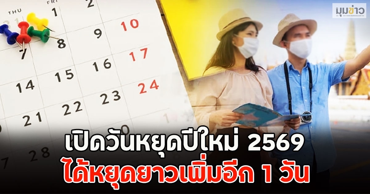 เปิดวันหยุดปีใหม่ 2569 ได้หยุดยาวเพิ่มอีก 1 วัน