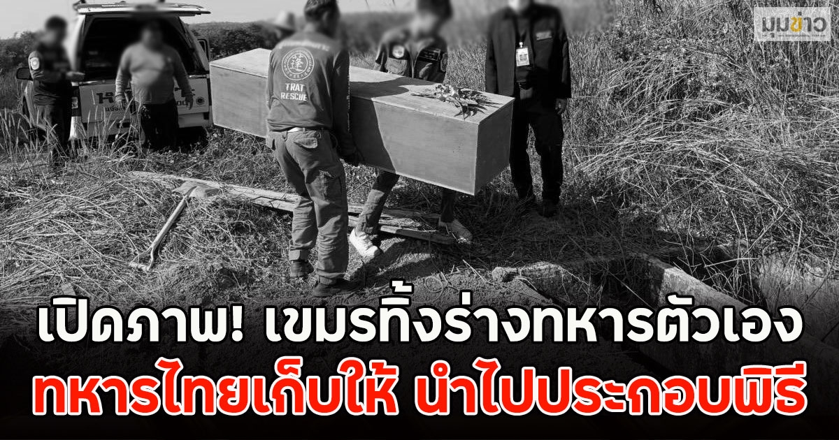 เปิดภาพ! เขมรทิ้งร่างทหารตัวเอง ทหารไทยเก็บให้ นำไปประกอบพิธี