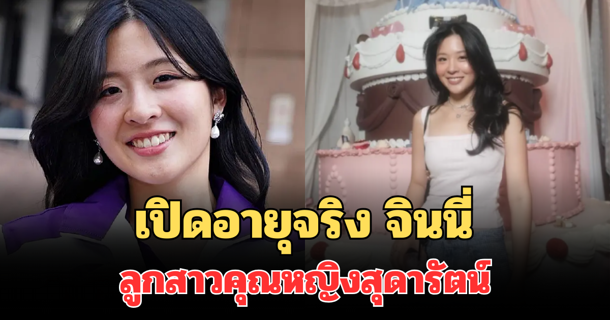เปิดอายุจริง จินนี่ ยศสุดา ลูกสาวคุณหญิงสุดารัตน์ สาวรุ่นใหม่โปรไฟล์ไม่ธรรมดา