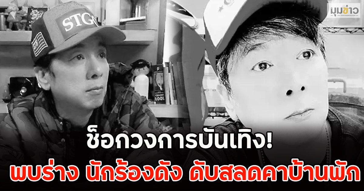 ช็อกวงการบันเทิง! พบร่าง นักร้องดัง ดับสลดคาบ้านพัก