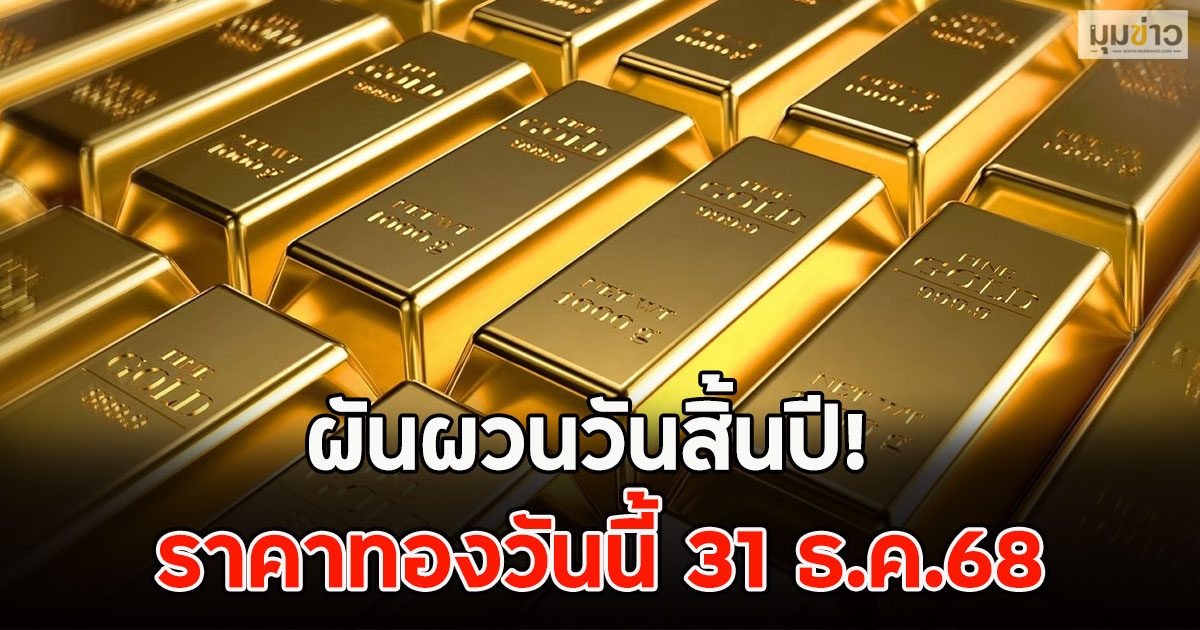 ผันผวนวันสิ้นปี! ราคาทองวันนี้ 31 ธ.ค.68