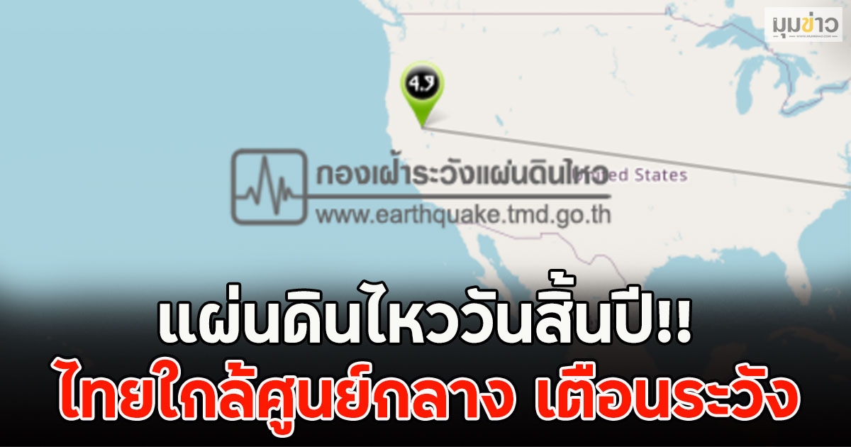 แผ่นดินไหววันสิ้นปี!! ไทยใกล้ศูนย์กลาง เตือนระวัง