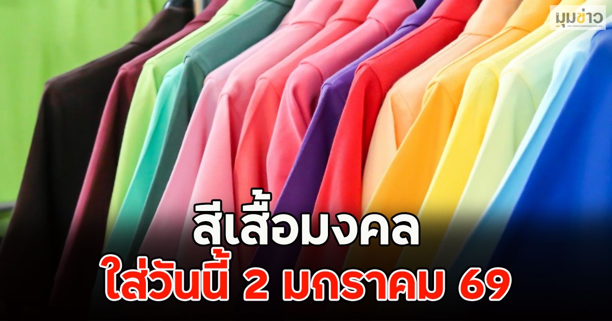 สีเสื้อมงคล ใส่วันนี้ 2 มกราคม 69