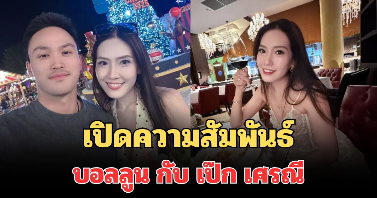เกินคาด! เปิดความสัมพันธ์ที่แท้จริง บอลลูน พินทุ์สุดา กับ เป๊ก เศรณี