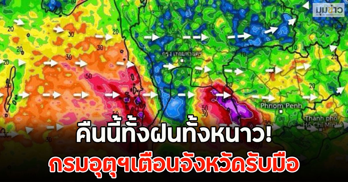 คืนนี้ทั้งฝนทั้งหนาว! กรมอุตุฯเตือนจังหวัดรับมือ
