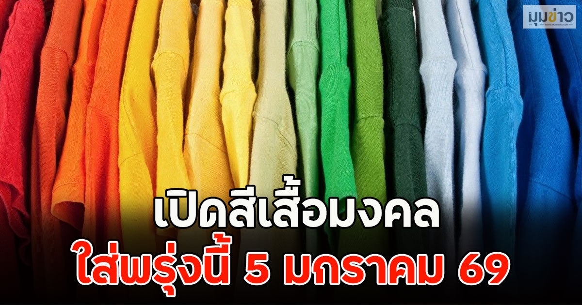 เปิดสีเสื้อมงคล ใส่พรุ่งนี้ 5 มกราคม 69