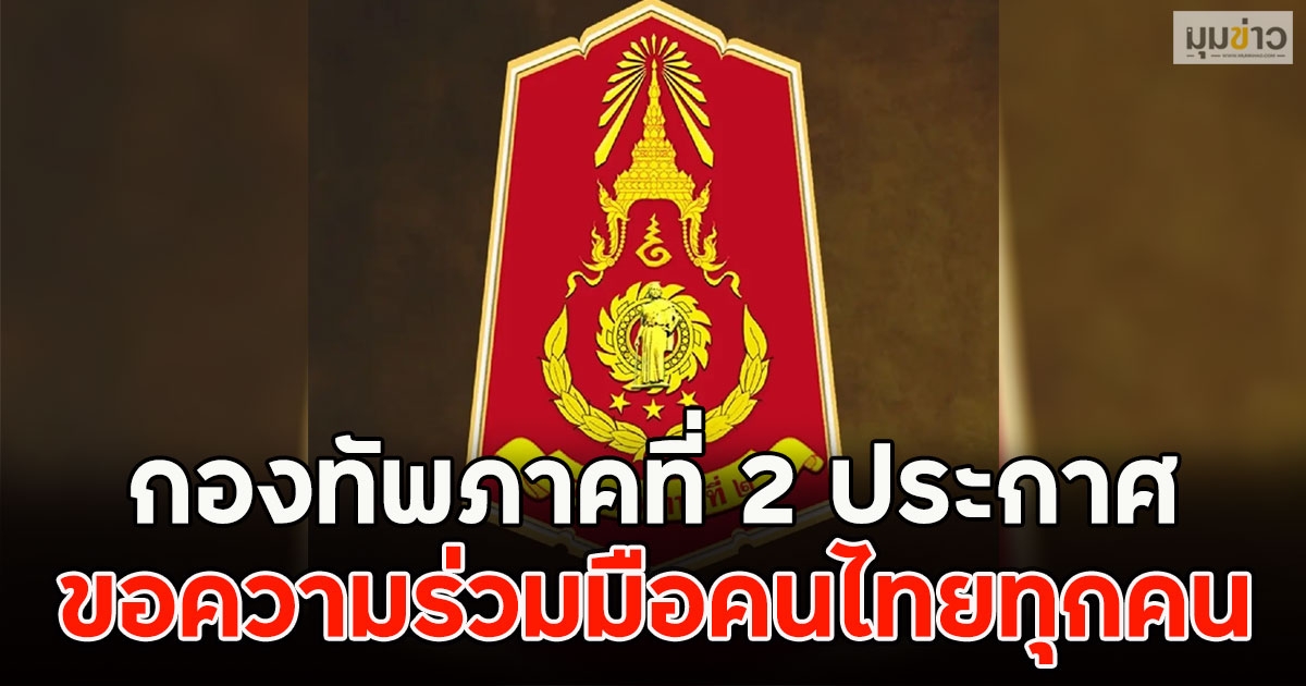 กองทัพภาคที่ 2 ประกาศ ขอความร่วมมือคนไทยทุกคน