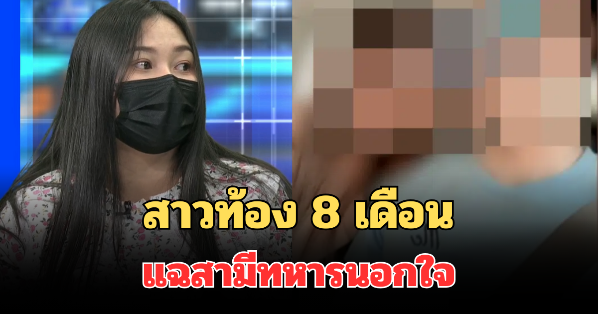 ทำกันได้ลงคอ! สาวท้อง 8 เดือน แฉพฤติกรรม สามีทหารนอกใจ คบชู้ครูสาว