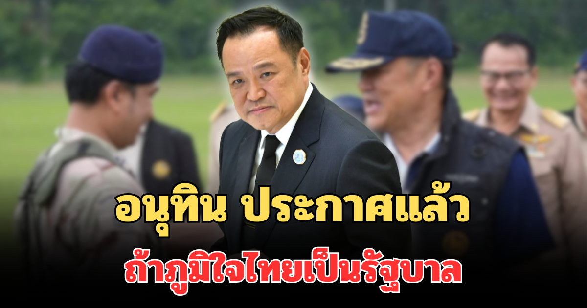 ชัดเจน! อนุทิน ประกาศแล้ว ถ้าภูมิใจไทยเป็นรัฐบาล