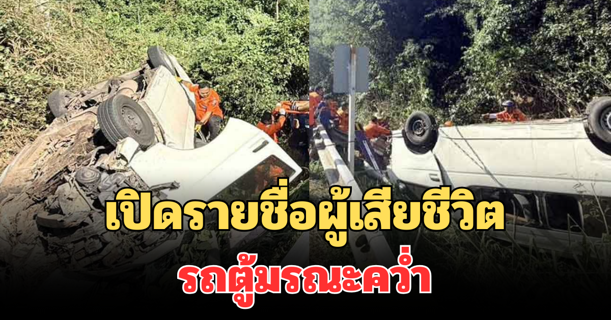 เปิดรายชื่อผู้เสียชีวิต รถตู้มรณะคว่ำ วังน้ำเขียว