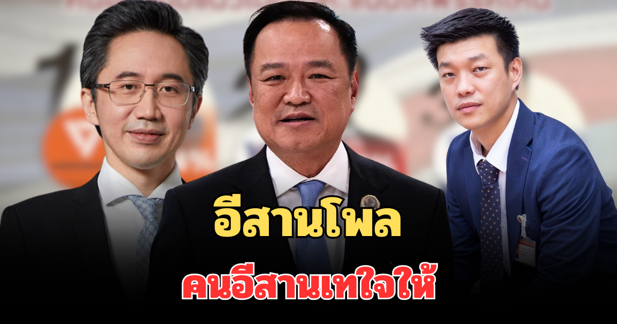 มาแล้วสูสีมาก! อีสานโพล เปิดผลสำรวจคะแนนนิยม สส.คนอีสานเทใจให้