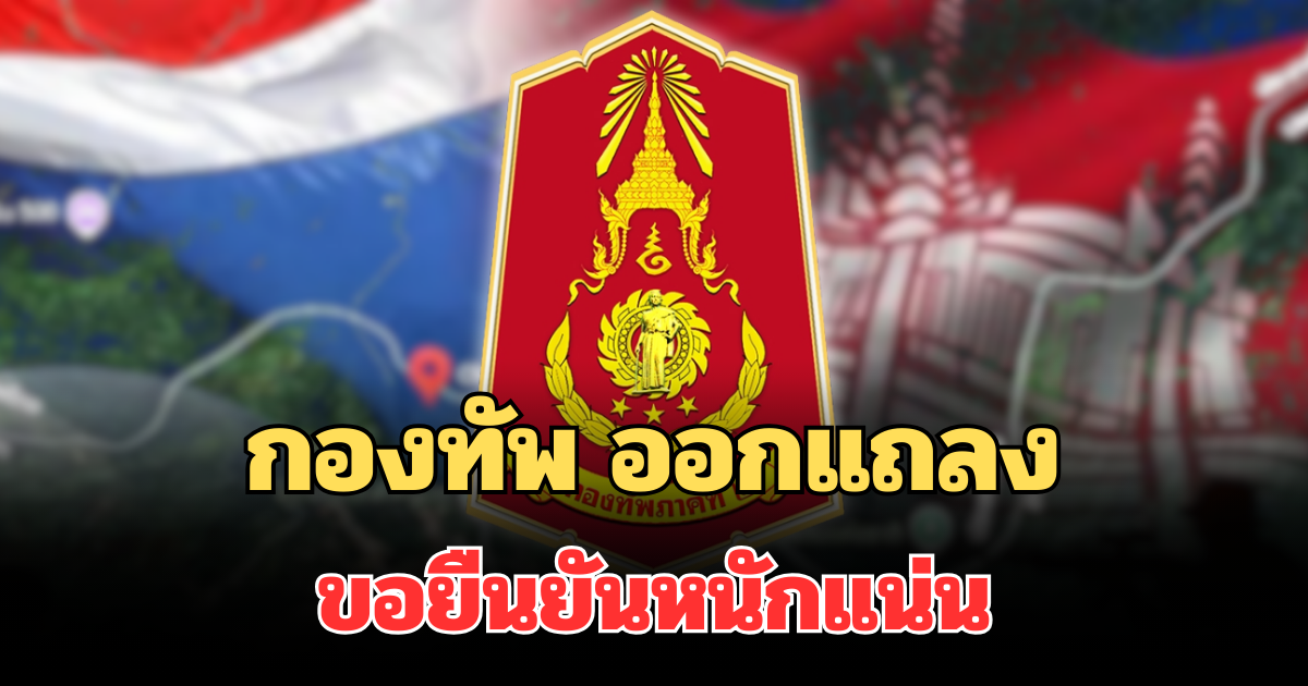กองทัพ ออกแถลง ปมชายแดนไทย-กัมพูชา ขอยืนยันหนักแน่น
