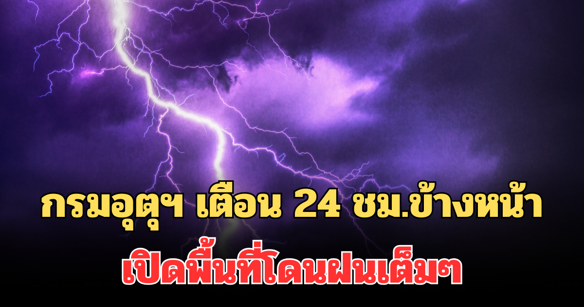 ประกาศแล้ว! กรมอุตุฯ เตือน 24 ชม.ข้างหน้า หนาวจัดลมแรง เปิดพื้นที่โดนฝนเต็มๆ