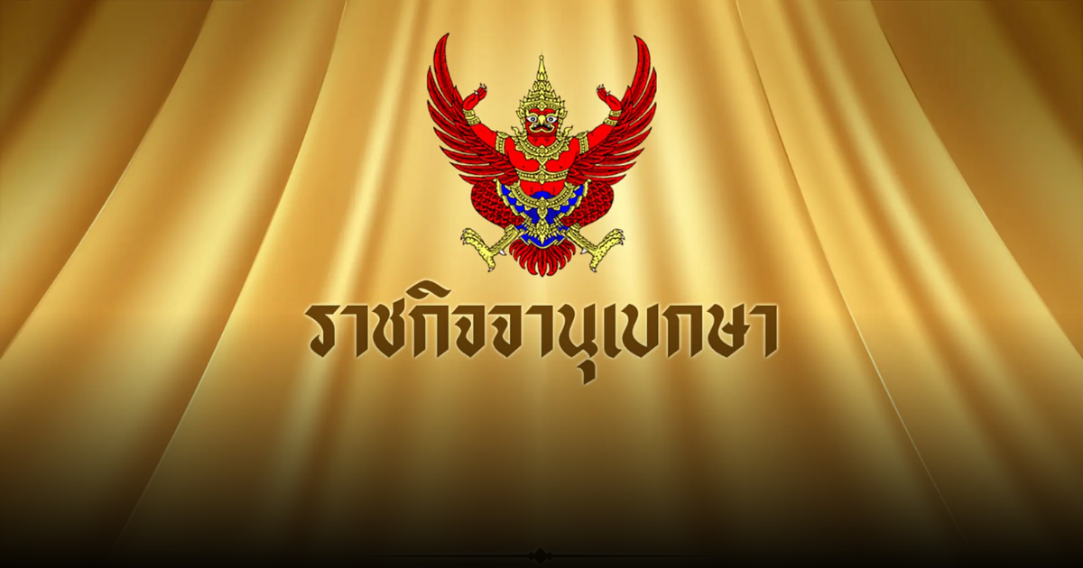 ราชกิจจาฯ ประกาศให้ นายทหารราชองครักษ์พิเศษ 3 นาย พ้นจากการปฏิบัติหน้าที่ราชองครักษ์