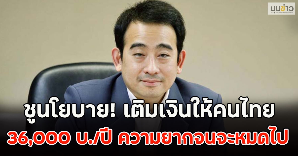 เพื่อไทย ชูนโยบาย! เติมเงินให้คนไทย 36,000 บ./ปี ความยากจนจะหมดไป