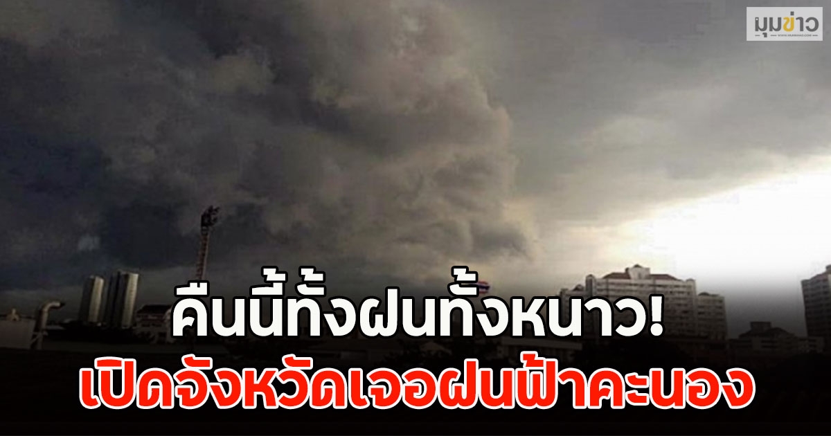คืนนี้ทั้งฝนทั้งหนาว! เปิดจังหวัดเจอฝนฟ้าคะนอง