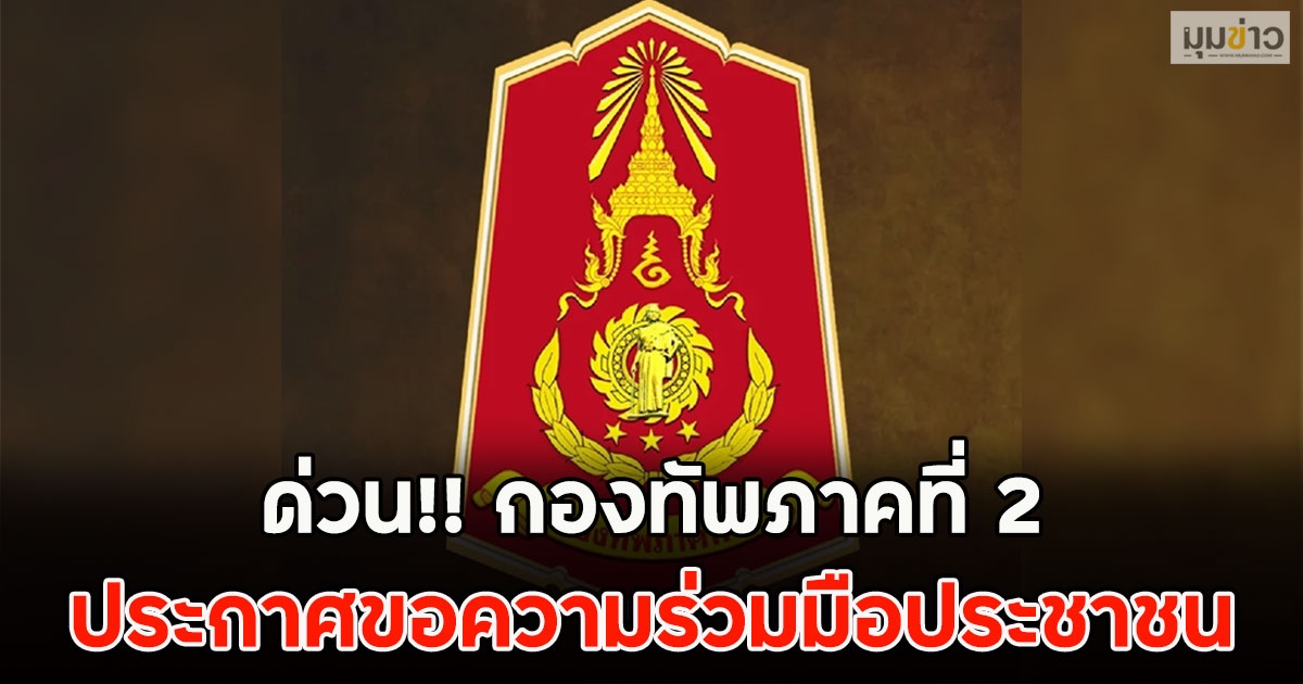 ด่วน!! กองทัพภาคที่ 2 ประกาศขอความร่วมมือประชาชน