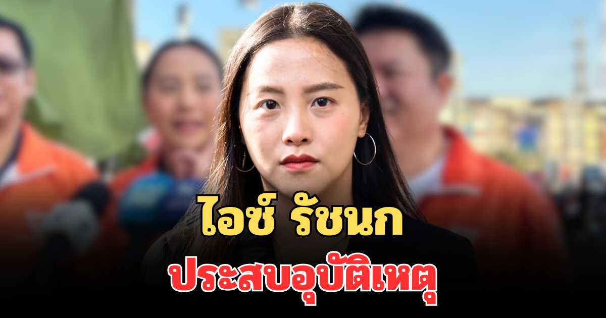 ไอซ์ รัชนก ประสบอุบัติเหตุ ชาวเน็ตให้กำลังใจเพียบ