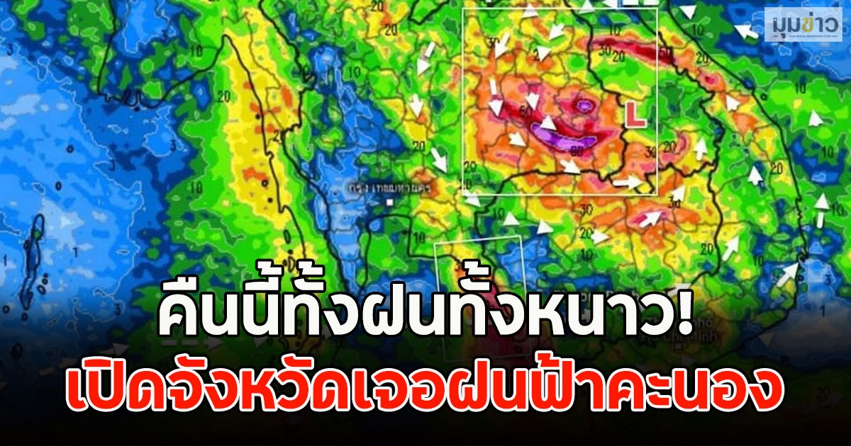 คืนนี้ทั้งฝนทั้งหนาว! เปิดจังหวัดเจอฝนฟ้าคะนอง