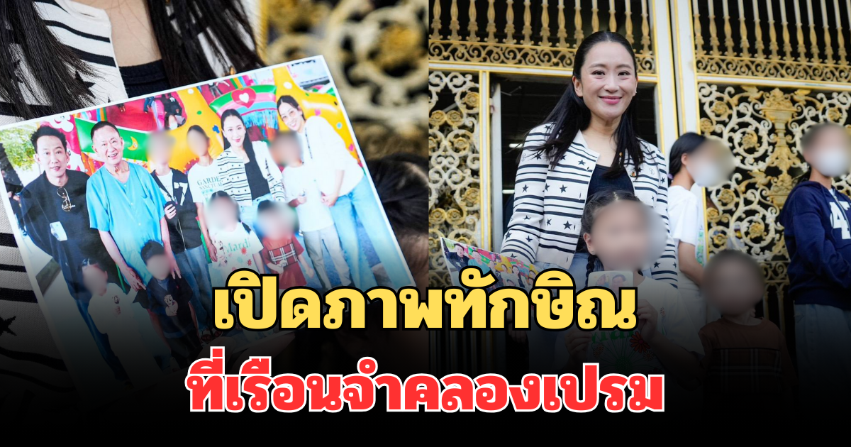 เปิดภาพล่าสุด ทักษิณ ที่เรือนจำคลองเปรม