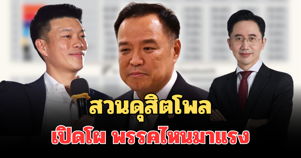 มาแล้ว! สวนดุสิตโพลเปิดโผ พรรคไหนมาแรง ทั้งส.ส.เขต-ปาร์ตี้ลิสต์