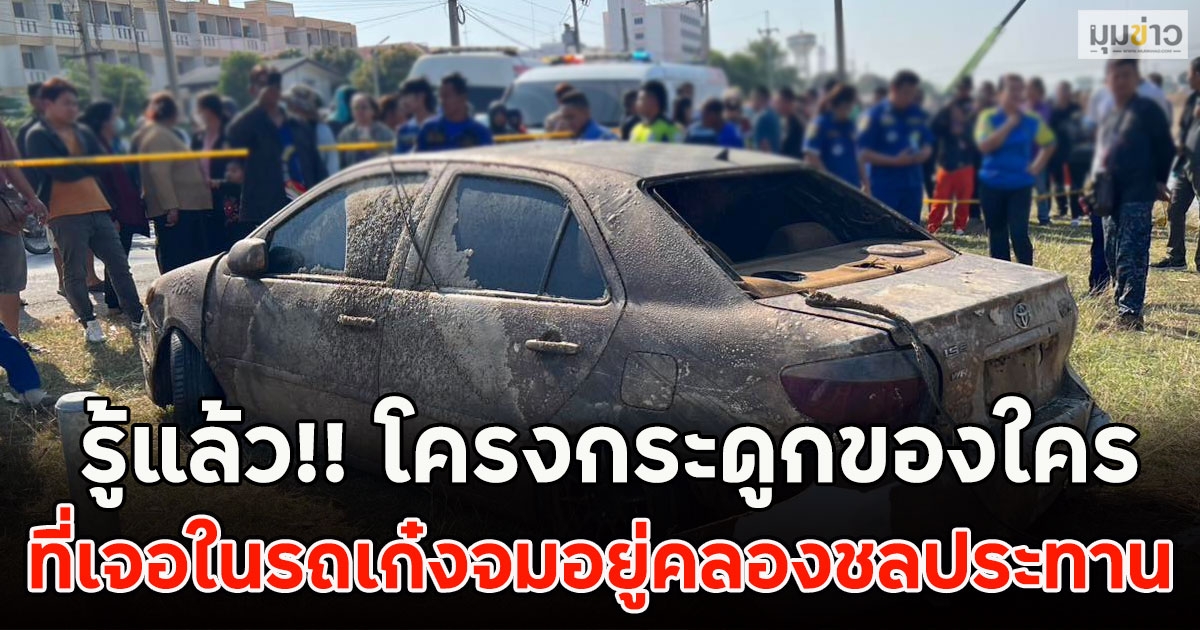 ด่วนรู้แล้ว!! โครงกระดูกของใคร ที่เจอในรถเก๋งจมอยู่คลองชลประทาน