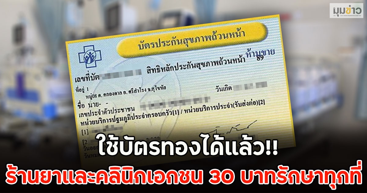 ใช้บัตรทองได้แล้ว!! ร้านยาและคลินิกเอกชน 30 บาทรักษาทุกที่