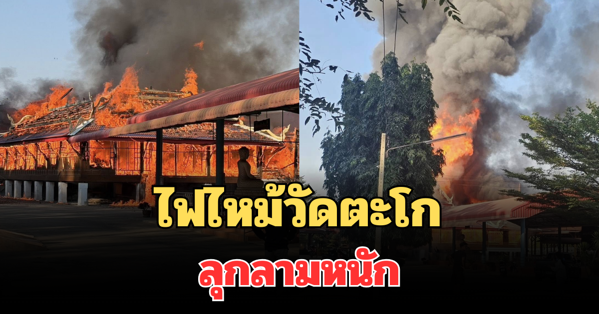 ด่วน! ไฟไหม้วัดตะโก ลพบุรี ลุกลามหนัก ยังควบคุมเพลิงไม่ได้