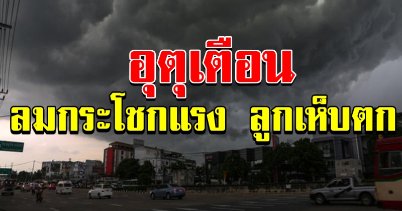 อุตุฯ เตือนอากาศ 24 ชั่วโมงข้างหน้า