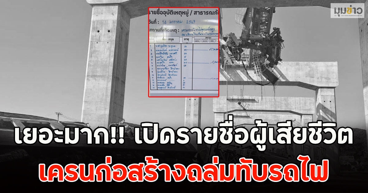 เยอะมาก!! เปิดรายชื่อผู้เสียชีวิต เครนก่อสร้างถล่มทับรถไฟ