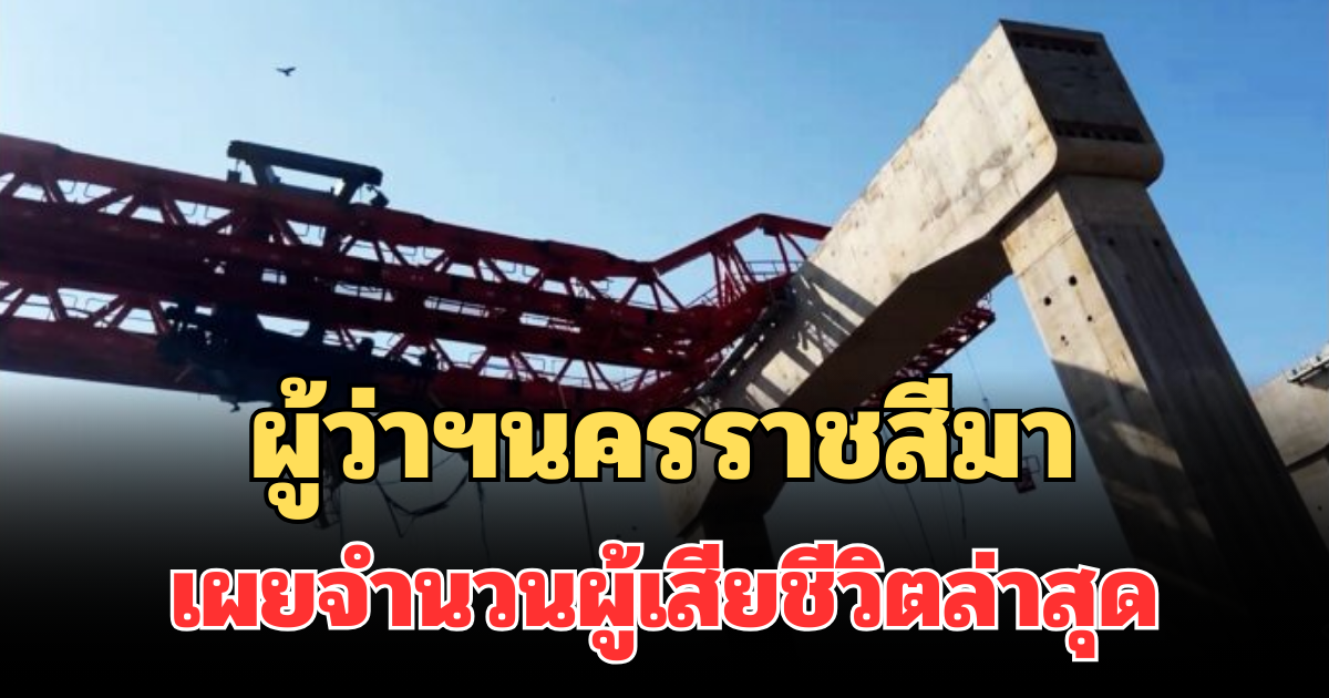 ผู้ว่าฯนครราชสีมา เผยจำนวนผู้เสียชีวิตล่าสุด