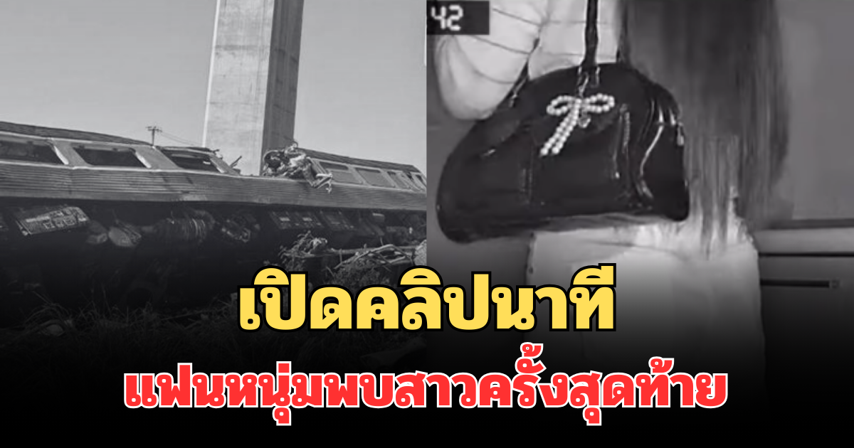 เปิดคลิปนาที แฟนหนุ่มพบสาวครั้งสุดท้าย ก่อนเครนถล่มทับเสียชีวิต