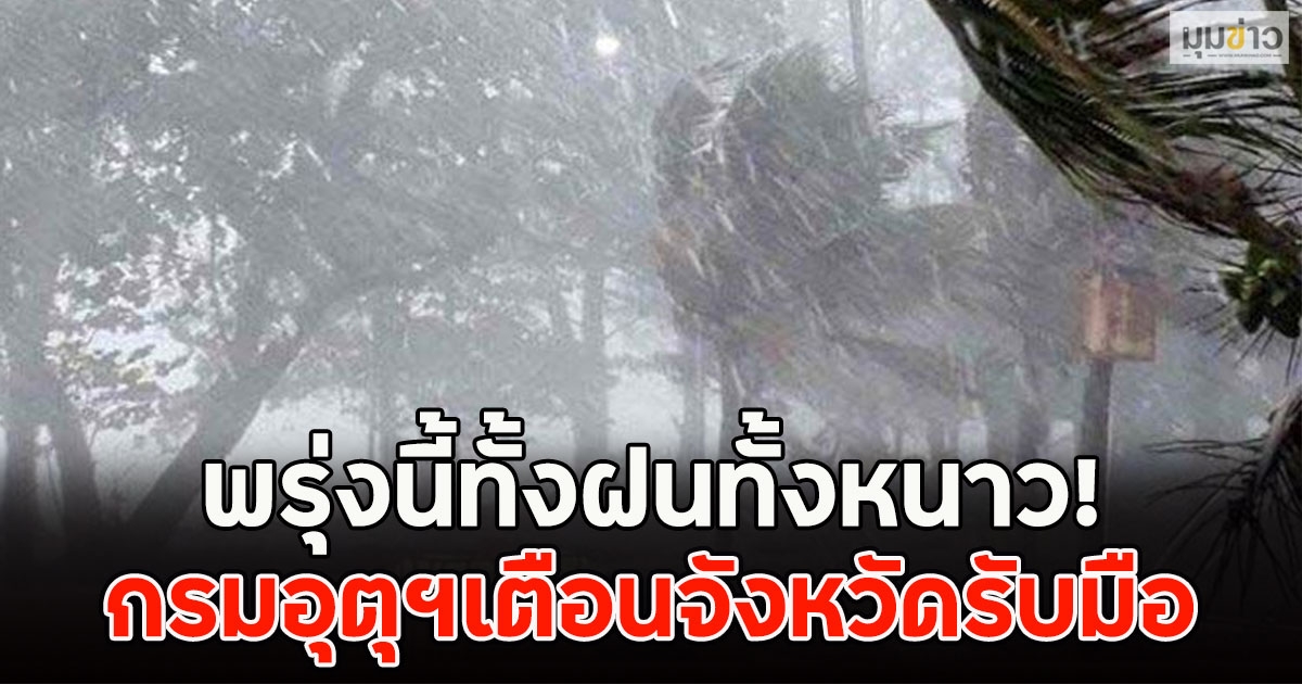 พรุ่งนี้ทั้งฝนทั้งหนาว! กรมอุตุฯเตือนจังหวัดรับมือ