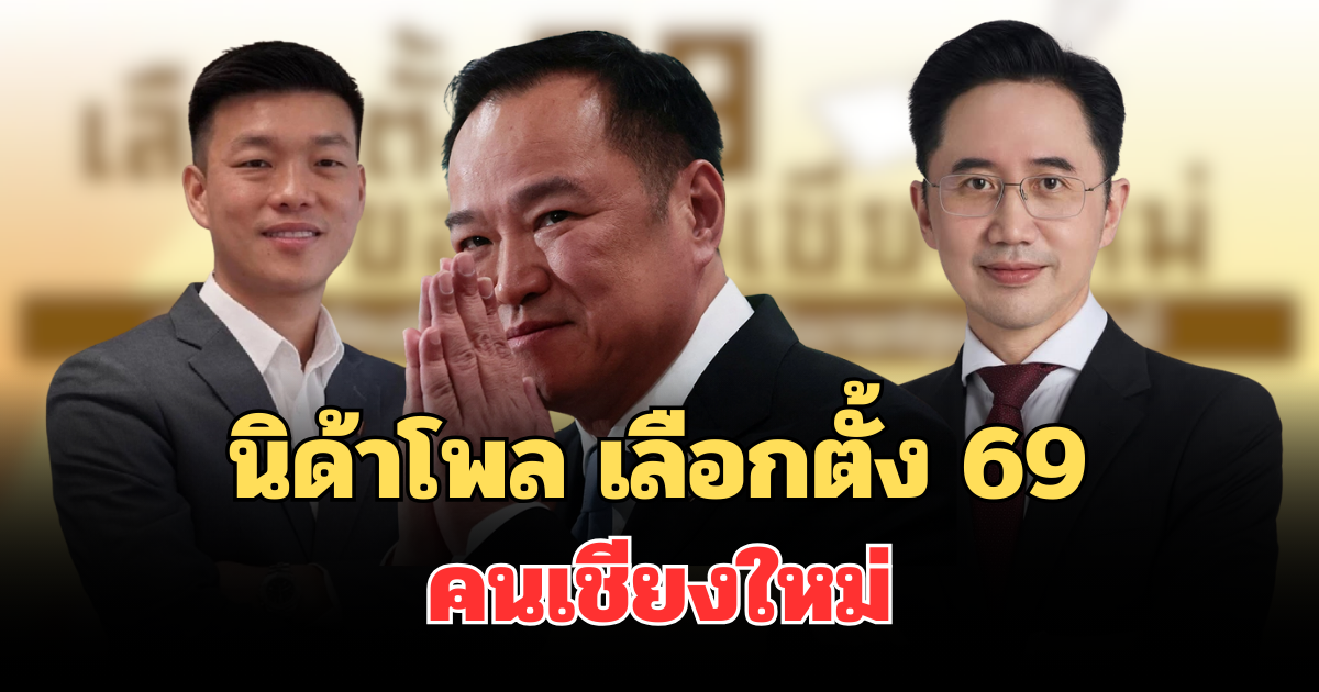 มาแล้วผิดคาด! ผลสำรวจนิด้าโพล เลือกตั้ง 69 คนเชียงใหม่สนับสนุนให้เป็นนายกฯ