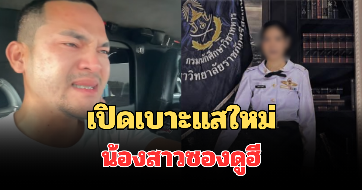 เปิดเบาะแสใหม่ น้องสาวซองดูฮี เสียชีวิต หลังญาติคาใจ