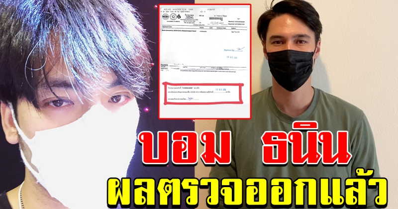 บอม ธนิน  โชว์ผลตรวจ หลังใกล้ชิด แมทธิว