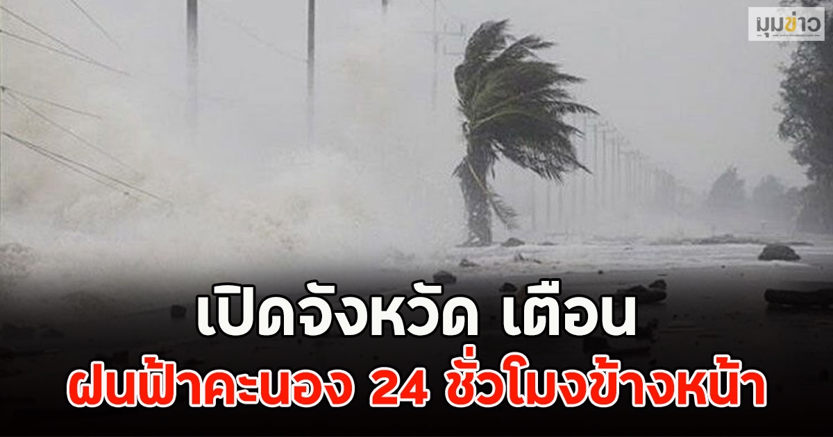 เปิดจังหวัด เตือนฝนฟ้าคะนอง 24 ชั่วโมงข้างหน้า