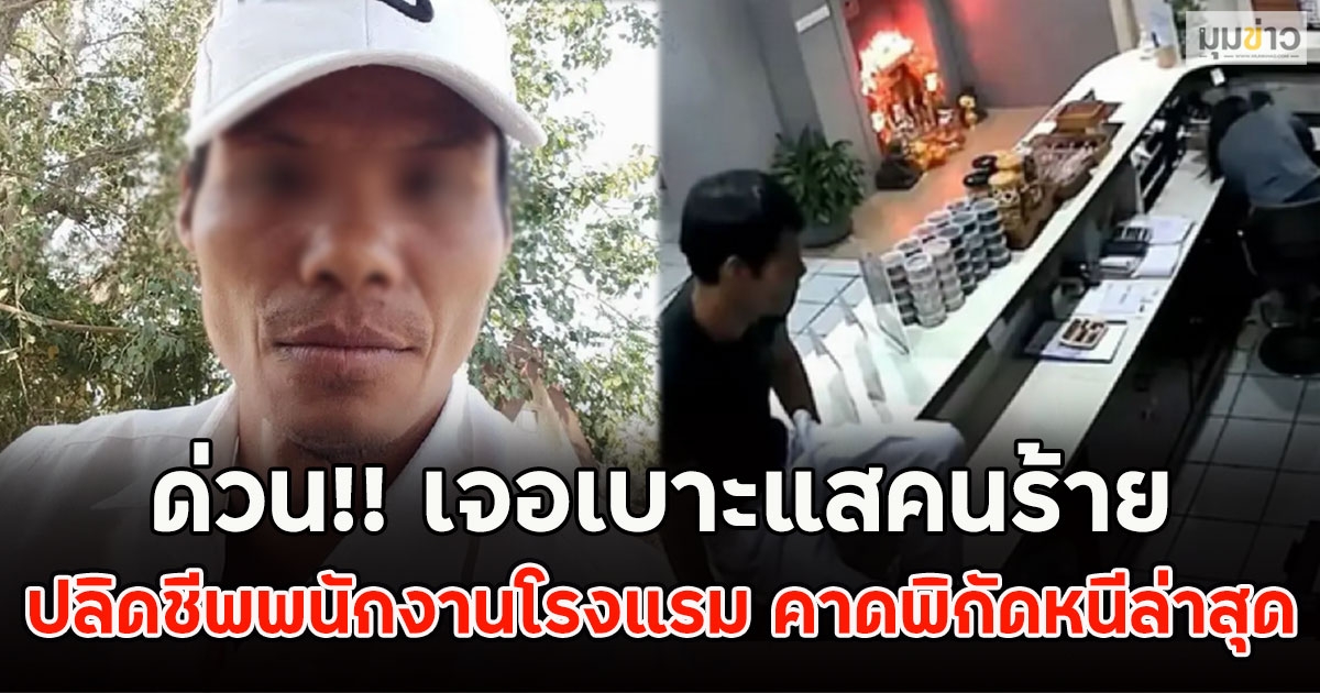 ด่วน!! เจอเบาะแสคนร้าย ปลิดชีพพนักงานโรงแรม คาดพิกัดหนีล่าสุด