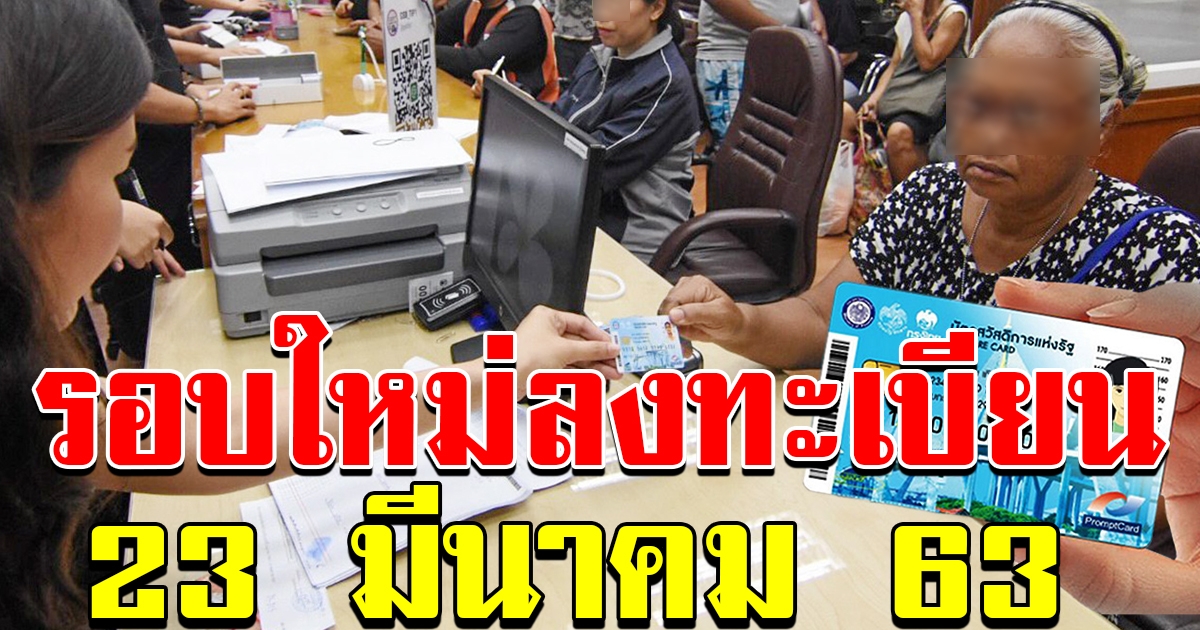 ลงทะเบียนบัตรคนจนรอบใหม่ 23 มีนาคม ถึง 26 เมษายน 63