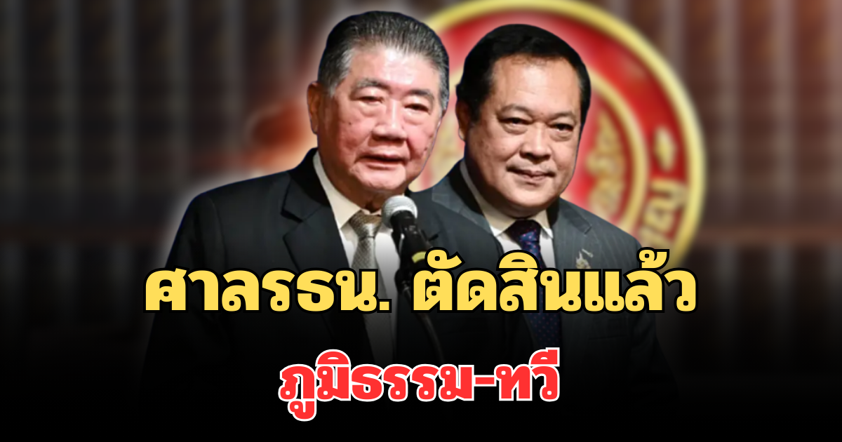 ด่วน! ศาลรธน. ตัดสินแล้ว ภูมิธรรม-ทวี ปมถูกร้องแทรกคดีฮั้วสว.